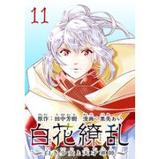 白花繚乱―白き少女と天才軍師―（話売り） ＃11（秋田書店） [電子書籍]