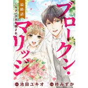 ブロークン・マリッジ ～モラハラ夫に騙されて～（話売り） ＃26（秋田書店） [電子書籍]