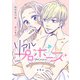 リアルプロポーズ～お隣くんとニセ婚年の差love days～（話売り） ＃9（秋田書店） [電子書籍]