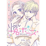 リアルプロポーズ～お隣くんとニセ婚年の差love days～（話売り） ＃9（秋田書店） [電子書籍]