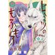 ヒミツのもふもふ婚姻譚～旦那様は狼男でした～（話売り） ＃10（秋田書店） [電子書籍]