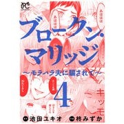 ブロークン・マリッジ ～モラハラ夫に騙されて～【電子単行本】 4（秋田書店） [電子書籍]