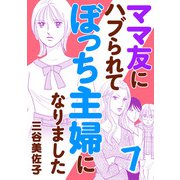 ママ友にハブられてぼっち主婦になりました【電子単行本】 7（秋田書店） [電子書籍]
