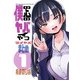 僕の心のヤバイやつ ツイヤバまとめ 1（秋田書店） [電子書籍]