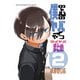 僕の心のヤバイやつ ツイヤバまとめ 2（秋田書店） [電子書籍]
