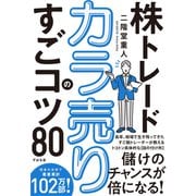 株トレード カラ売りのすごコツ80（すばる舎） [電子書籍]