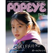 POPEYE（ポパイ） 2024年 1月号 （ガールフレンド）（マガジンハウス） [電子書籍]
