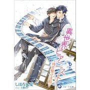 異世界ピアニスト～時を繋ぐ洋館～（シーラボ） [電子書籍]