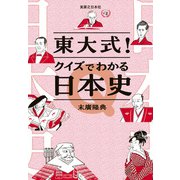 東大式！クイズでわかる日本史（実業之日本社） [電子書籍]