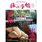 旅の手帖_2024年1月号（交通新聞社） [電子書籍]