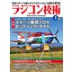 ラジコン技術  2024年1月号（コスミック出版） [電子書籍]