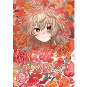 Happily ever after 1巻（ナンバーナイン） [電子書籍]