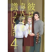 彼はなんでも識っている 4（ナンバーナイン） [電子書籍]