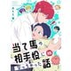 当て馬の相手役になっちゃった話（5）（ナンバーナイン） [電子書籍]