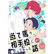 当て馬の相手役になっちゃった話（7）（ナンバーナイン） [電子書籍]