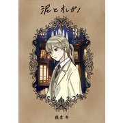 泥とオレガノ（1）（ナンバーナイン） [電子書籍]