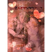恋人とサンタクロース（1）（ナンバーナイン） [電子書籍]