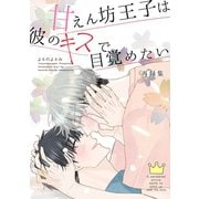 甘えん坊王子は彼のキスで目覚めたい【合冊版】 再録集（ナンバーナイン） [電子書籍]