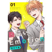 勘違いEmotion 1巻（ナンバーナイン） [電子書籍]