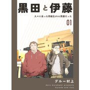 黒田と伊藤 1 久々に会った同級生がAV男優だった（ナンバーナイン） [電子書籍]