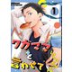 ワガママを言わせて 1巻（ナンバーナイン） [電子書籍]