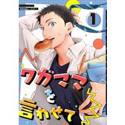 ワガママを言わせて 1巻（ナンバーナイン） [電子書籍]