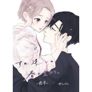 すれ違いの春を重ねて。 前半（ナンバーナイン） [電子書籍]