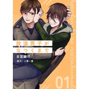 放浪男子がなつくまで 第一話（ナンバーナイン） [電子書籍]