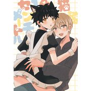 猫速14センチメートル（1）（ナンバーナイン） [電子書籍]