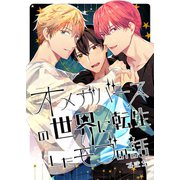 オメガバースの世界に転生したモブの話（ナンバーナイン） [電子書籍]