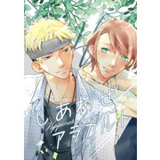 しあわせアラカルト vol.1（ナンバーナイン） [電子書籍]
