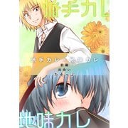 派手カレ×地味カレ 前編 出会い（ナンバーナイン） [電子書籍]