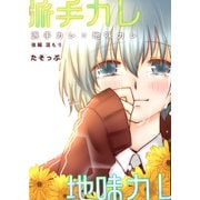 派手カレ×地味カレ 後編 温もり（ナンバーナイン） [電子書籍]