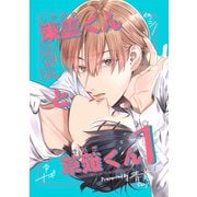 東雲くんと草薙くん 1（ナンバーナイン） [電子書籍]