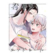 君と夢見るエンドロール（ナンバーナイン） [電子書籍]