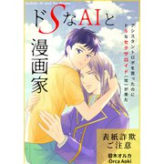 ドSなAIと漫画家（ナンバーナイン） [電子書籍]