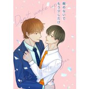 醒めないでもう少しだけ（ナンバーナイン） [電子書籍]