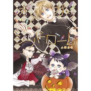 オメガ・シンドローム 番外編 ハッピーハロウィン（ナンバーナイン） [電子書籍]