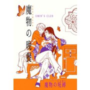 魔物の晩餐 魔物の呪縛（ナンバーナイン） [電子書籍]