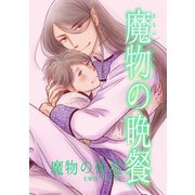 魔物の晩餐 魔物の体温（ナンバーナイン） [電子書籍]