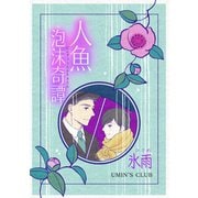 人魚泡沫奇譚 氷雨（ナンバーナイン） [電子書籍]