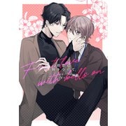 初恋に鈴をつけて 1巻（ナンバーナイン） [電子書籍]