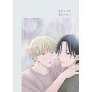 実童と志葉 vol.1 雷雨の夜に（ナンバーナイン） [電子書籍]