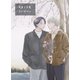 実童と志葉 vol.2 冬の終わり（ナンバーナイン） [電子書籍]