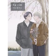 実童と志葉 vol.2 冬の終わり（ナンバーナイン） [電子書籍]