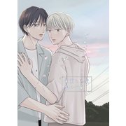 実童と志葉 vol.3 静かな嵐（ナンバーナイン） [電子書籍]