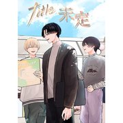 title未定 （1）（ナンバーナイン） [電子書籍]