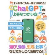 大人も子どもも一緒にはじめる！ChatGPTの上手なつかい方（スタジオ・グリーン） [電子書籍]