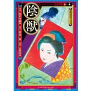 陰獣（春陽堂書店） [電子書籍]