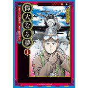 偉大なる夢（春陽堂書店） [電子書籍]